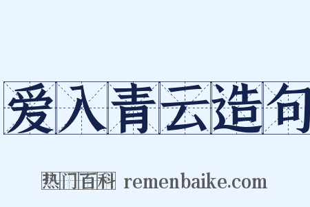 爱入青云造句是什么意思的图片